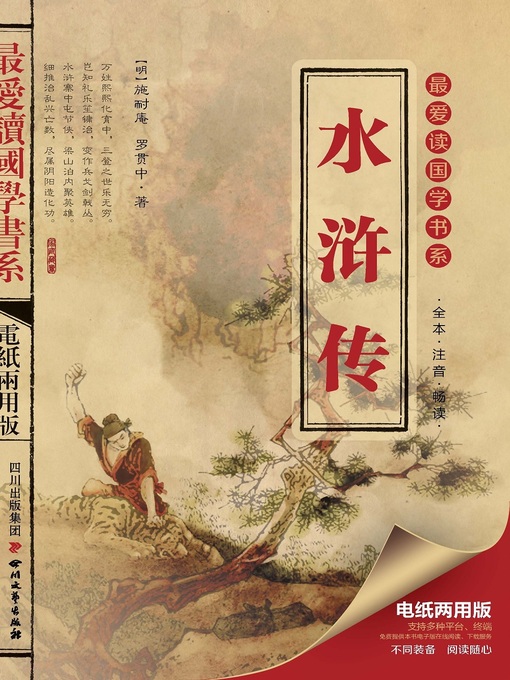 Title details for 最爱读国学系列：水浒传 by 施耐庵 - Available